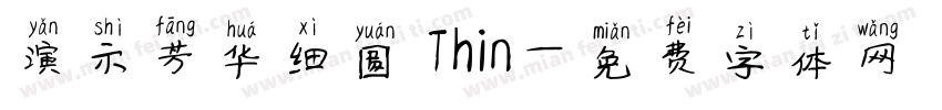 演示芳华细圆 Thin字体转换